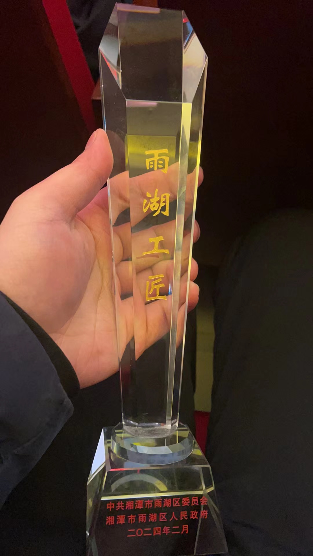 2024.2.5雨湖工匠獎(jiǎng)杯.jpg